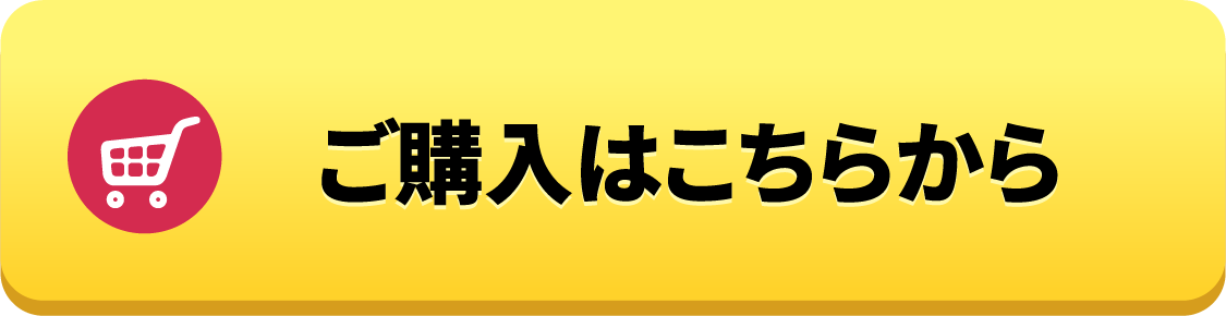 ご購入はこちらから