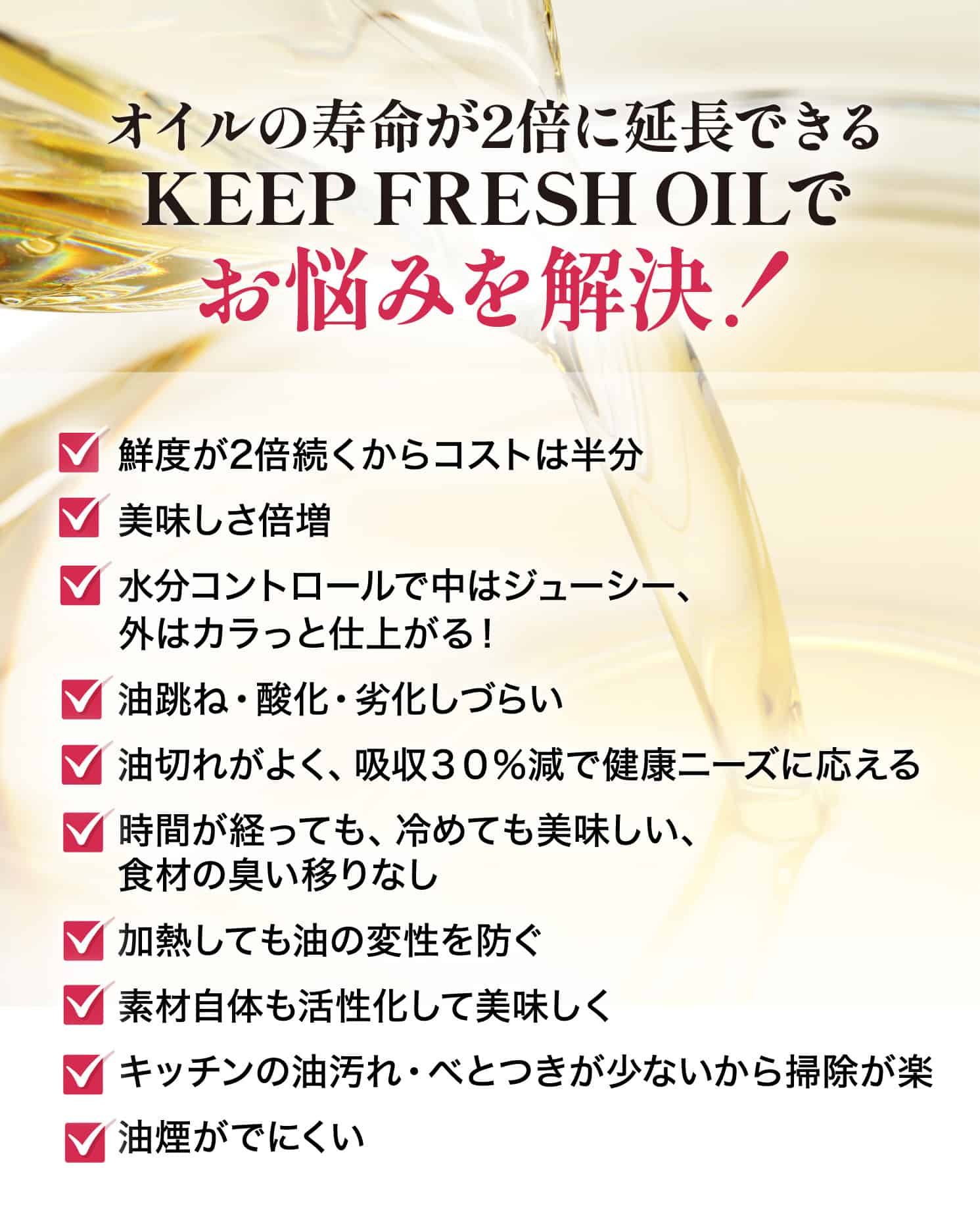 KEEP FRESH OILでお悩みを解決